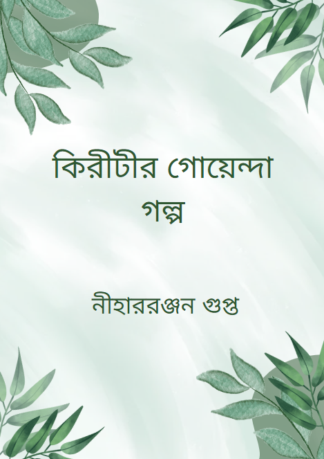 কিরীটীর গোয়েন্দা গল্প